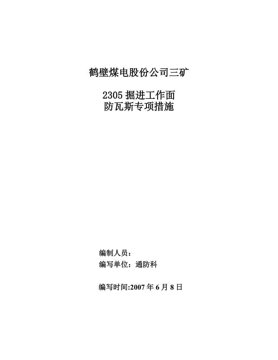 掘进工作面防瓦斯措施 (2).doc_第1页