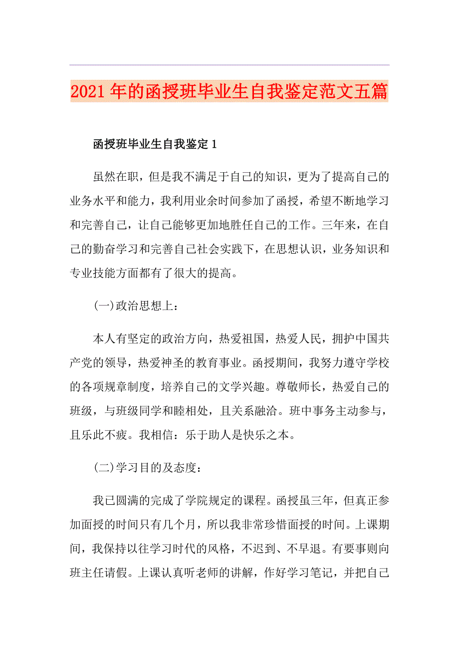 2021年的函授班毕业生自我鉴定范文五篇_第1页