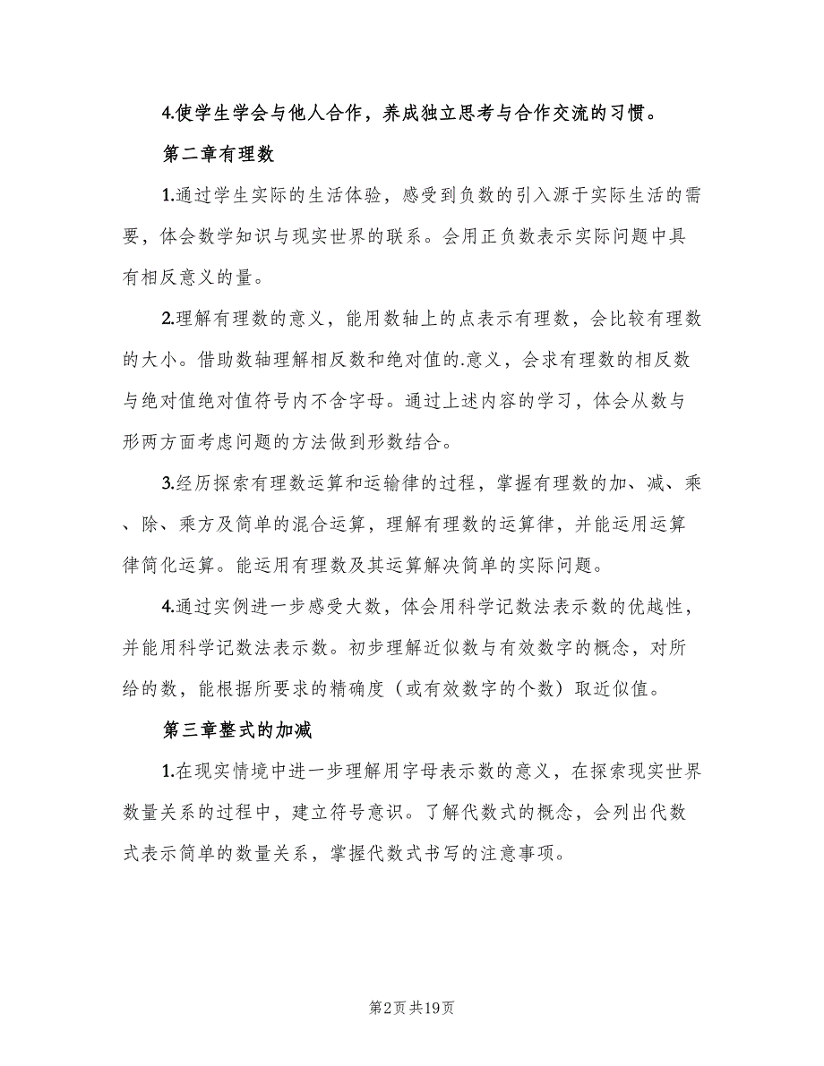 数学教师个人教学计划模板（6篇）.doc_第2页