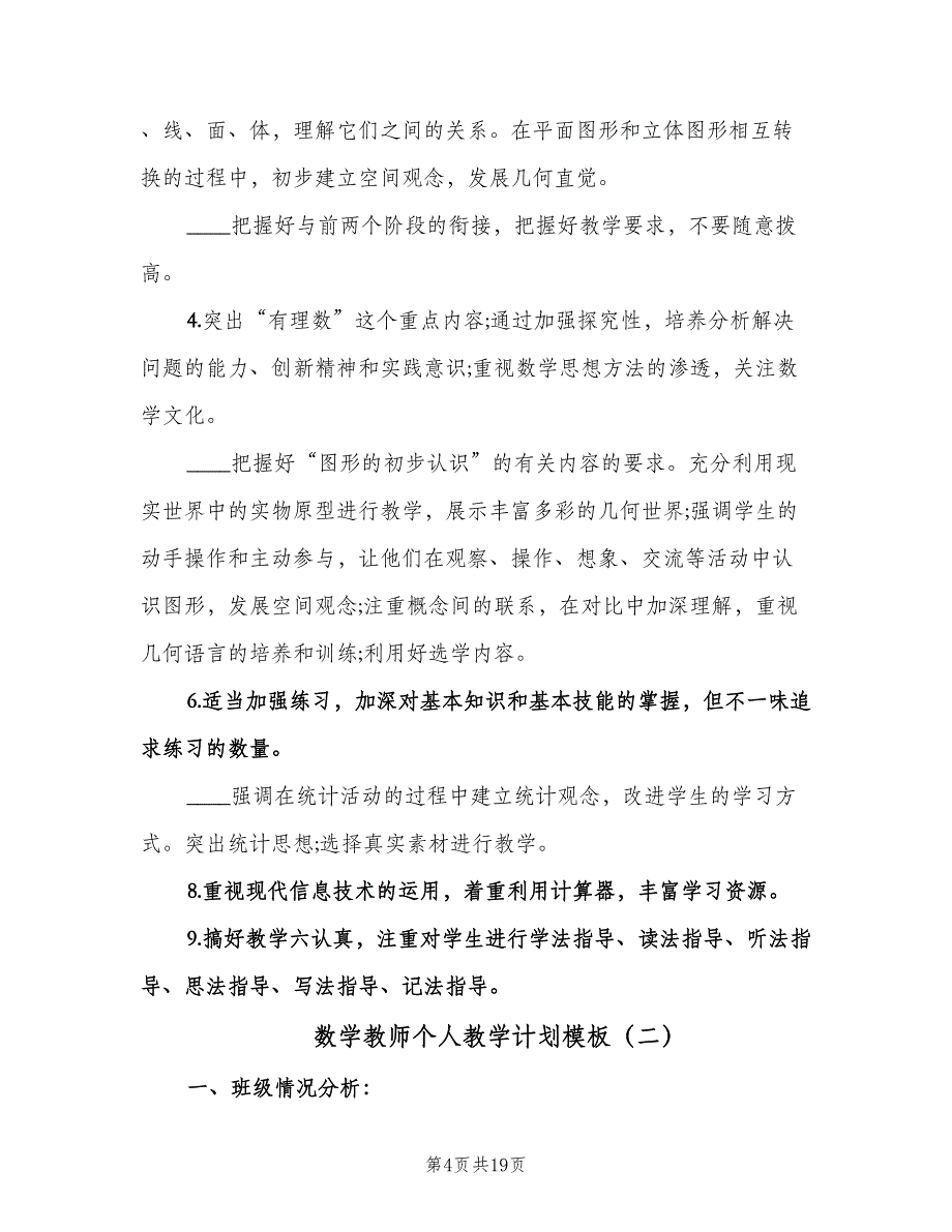 数学教师个人教学计划模板（6篇）.doc_第4页