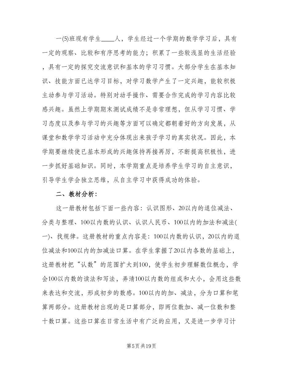 数学教师个人教学计划模板（6篇）.doc_第5页