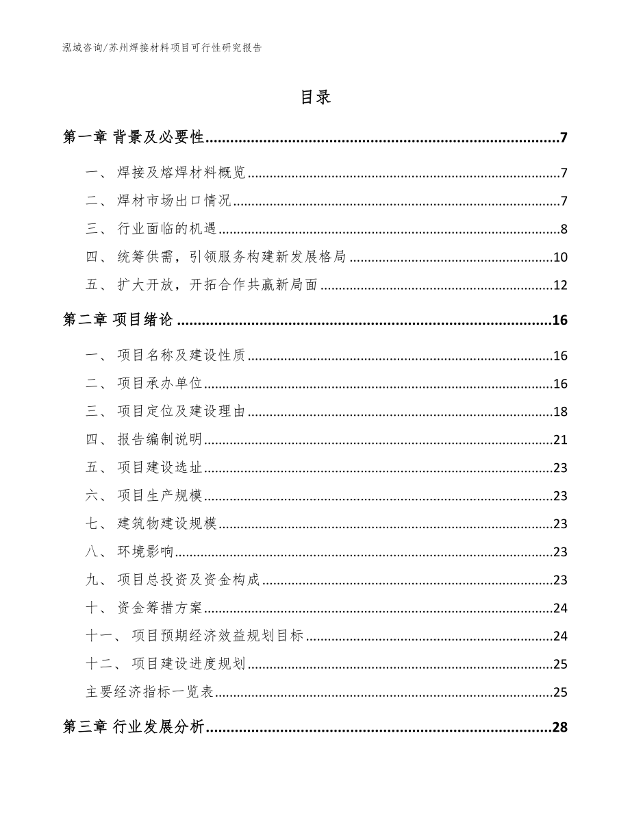 苏州焊接材料项目可行性研究报告【模板参考】_第1页