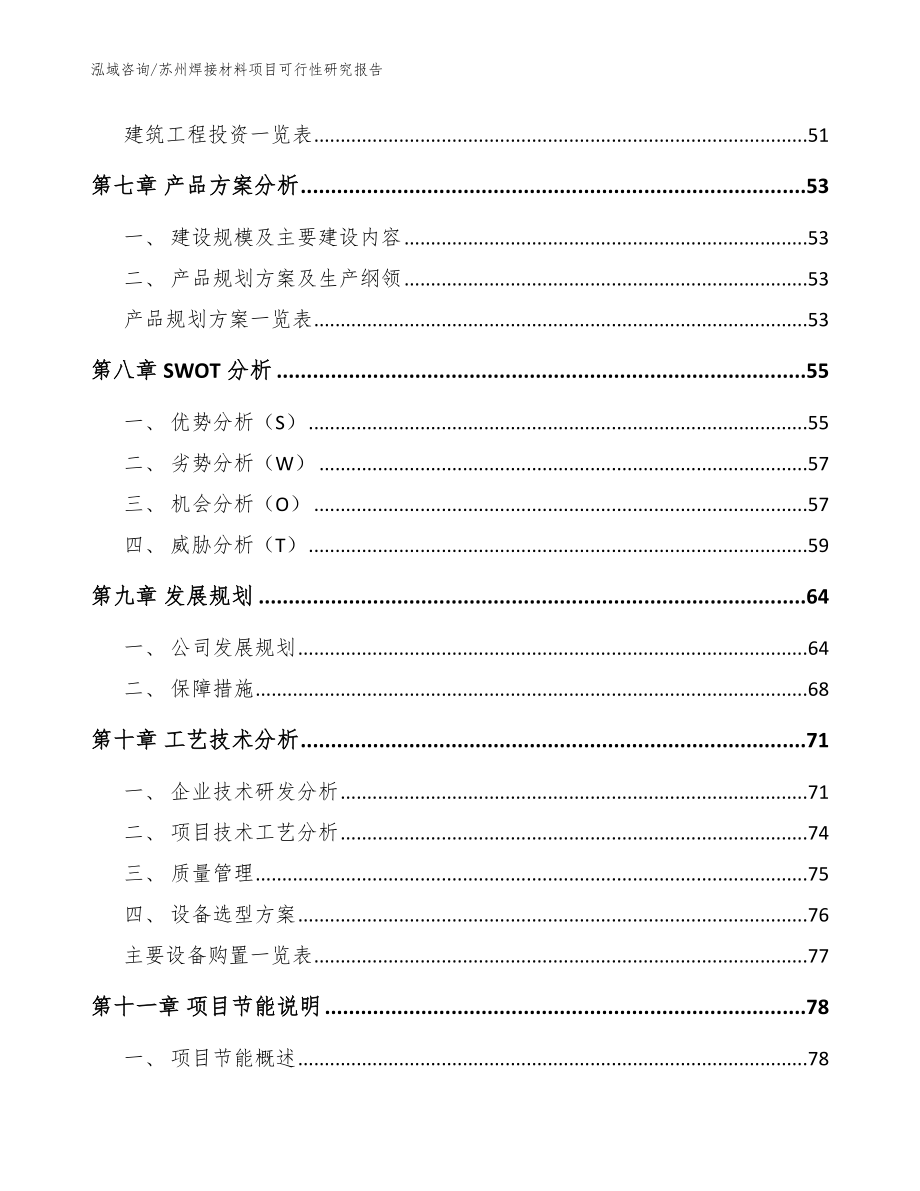 苏州焊接材料项目可行性研究报告【模板参考】_第3页