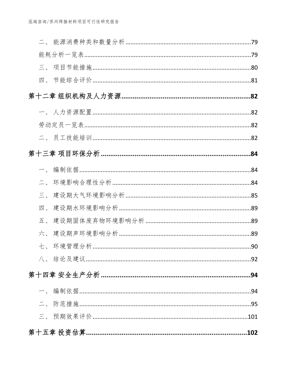 苏州焊接材料项目可行性研究报告【模板参考】_第4页