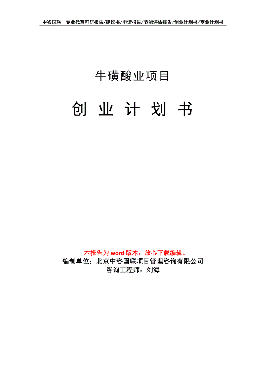 牛磺酸业项目创业计划书写作模板_第1页