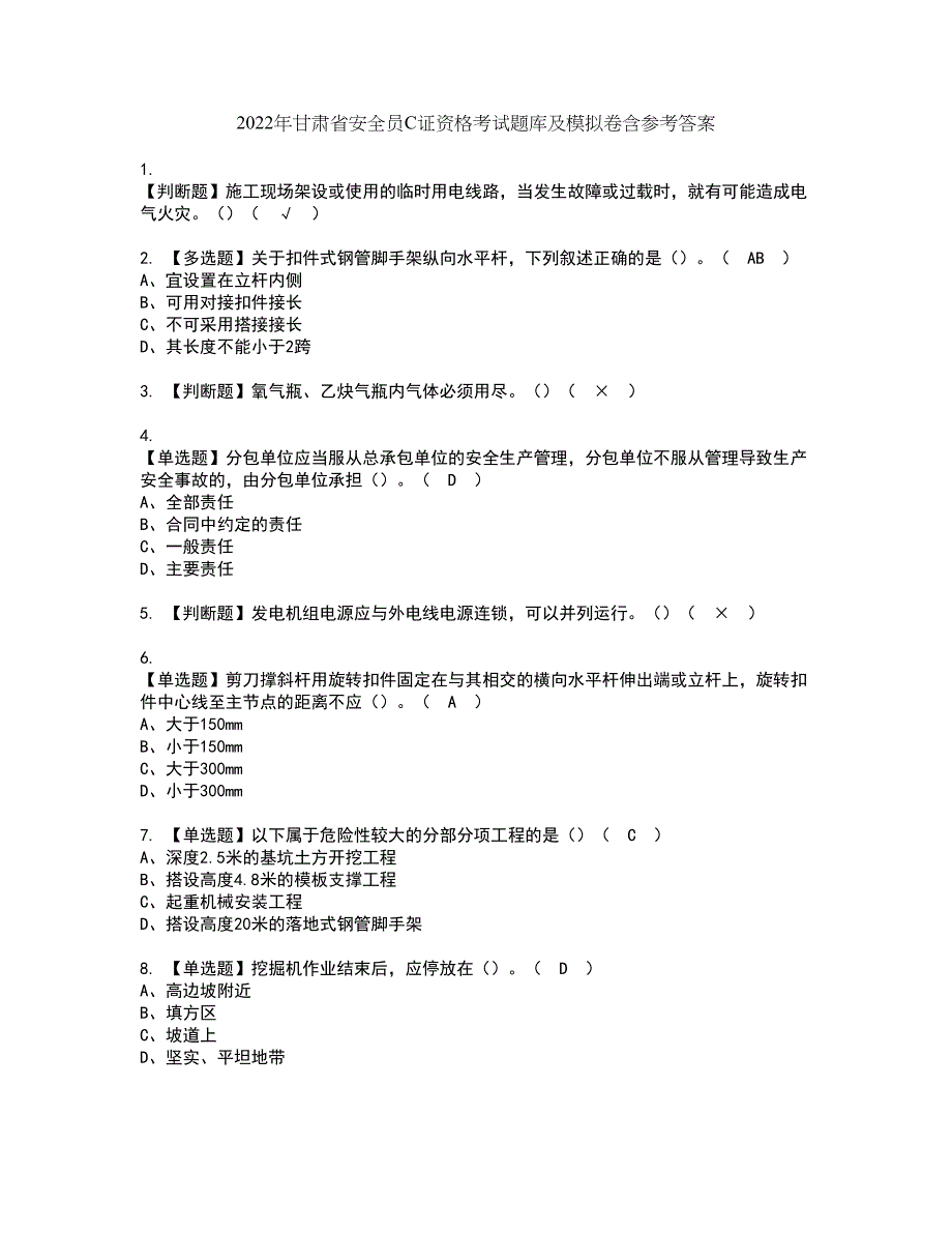 2022年甘肃省安全员C证资格考试题库及模拟卷含参考答案8_第1页