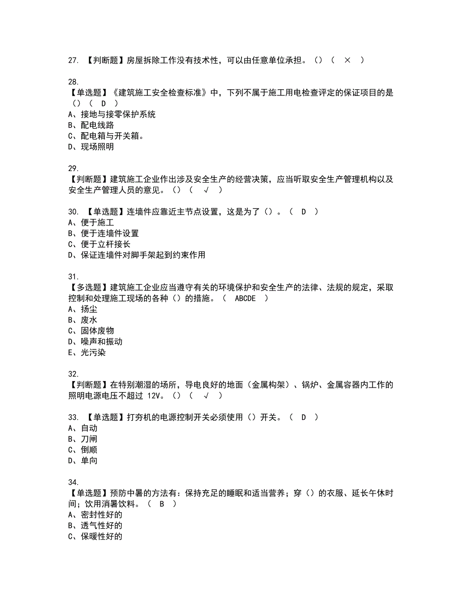 2022年甘肃省安全员C证资格考试题库及模拟卷含参考答案8_第4页