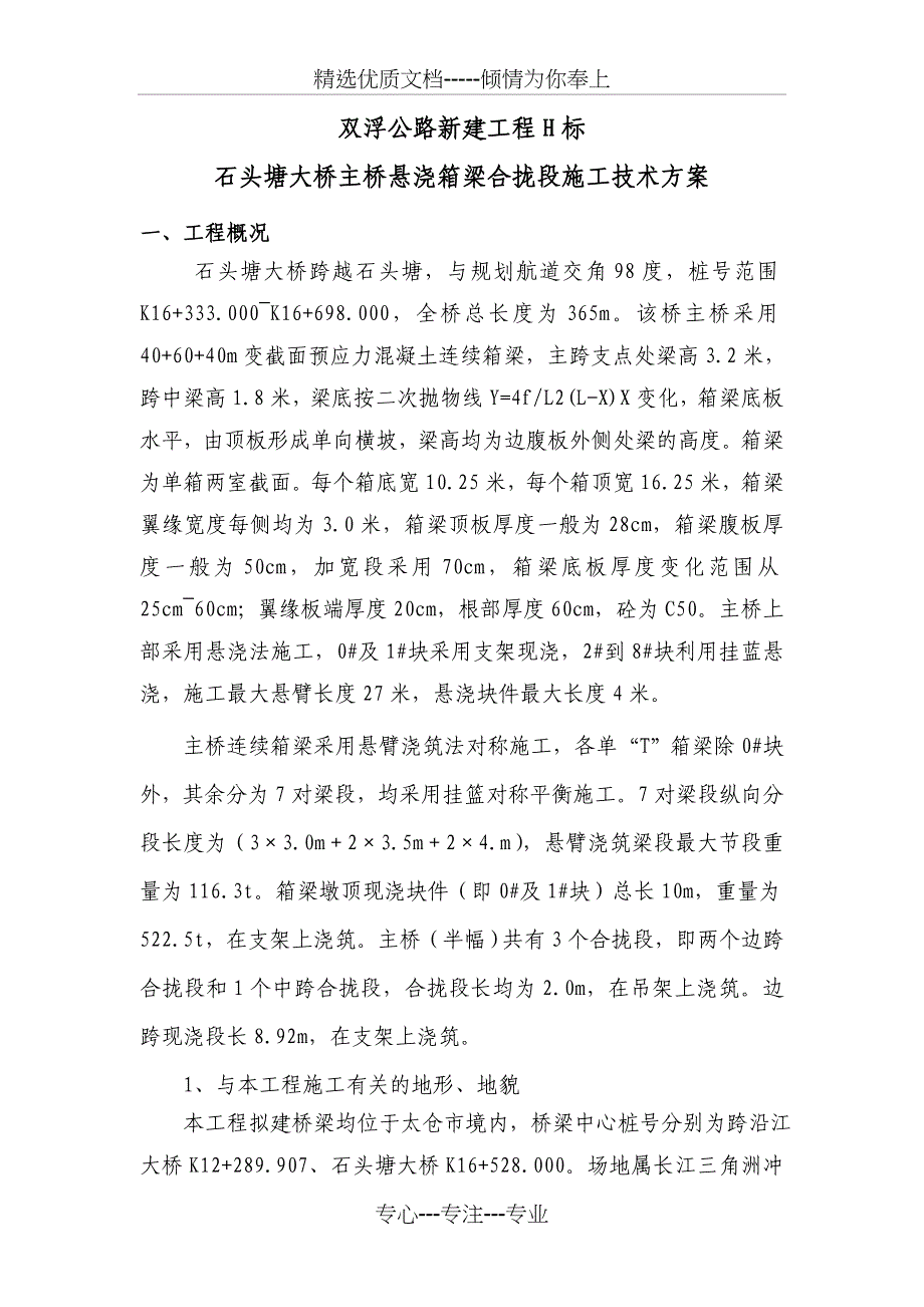 悬浇箱梁合拢段施工技术的方案_第1页