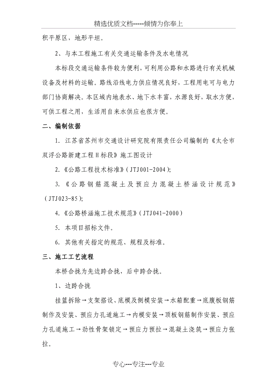 悬浇箱梁合拢段施工技术的方案_第2页