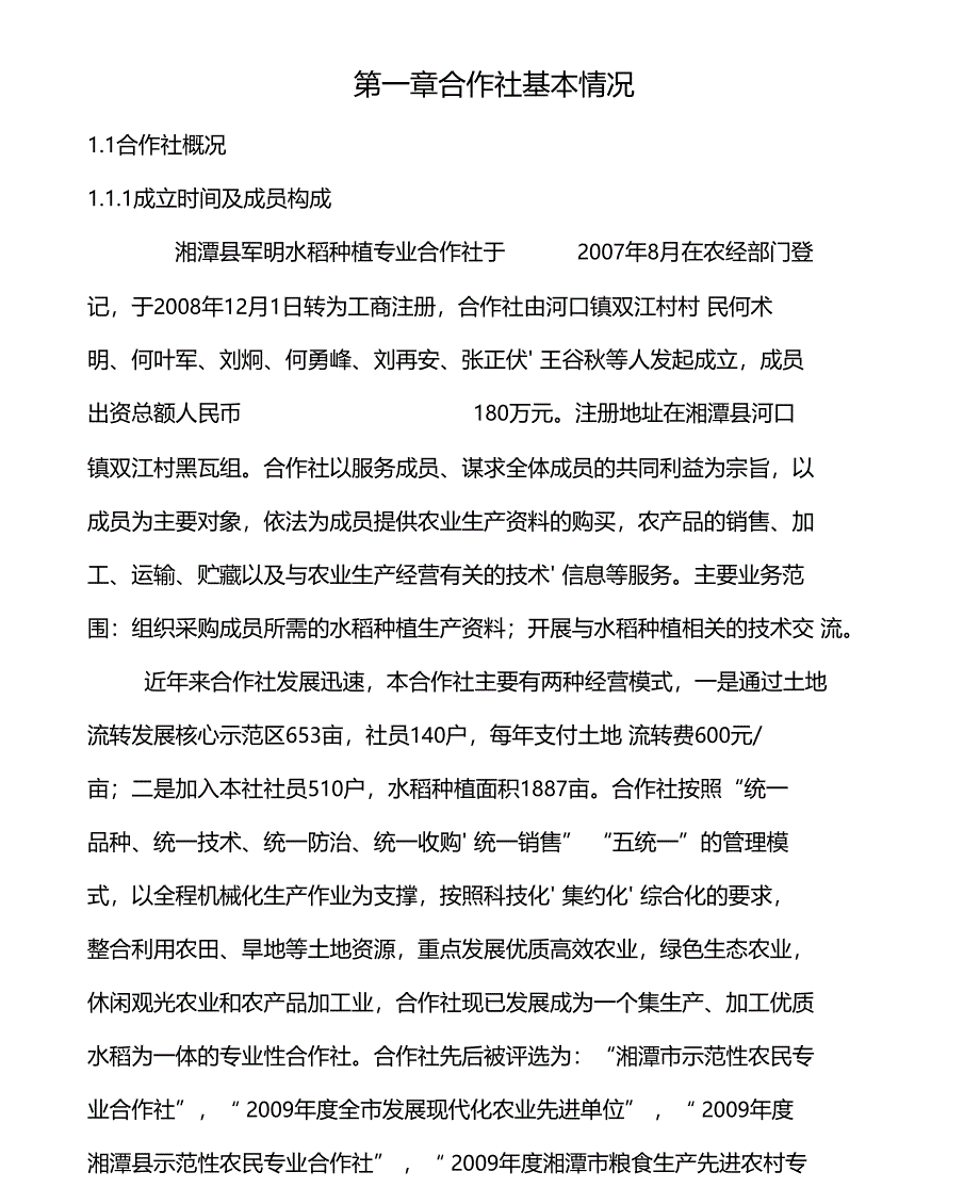 水稻专业种植合作社项目可行性研究报告_第1页