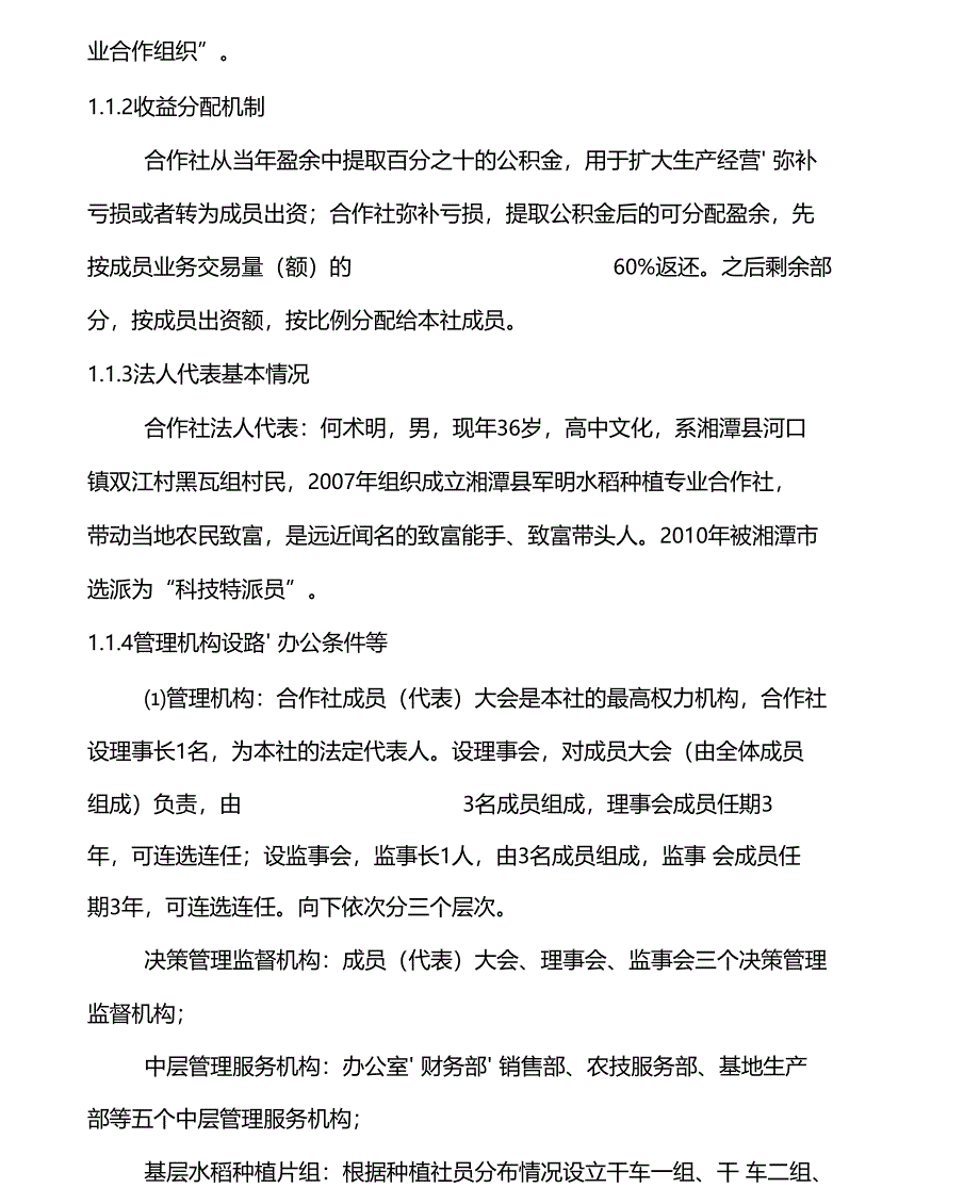 水稻专业种植合作社项目可行性研究报告_第2页