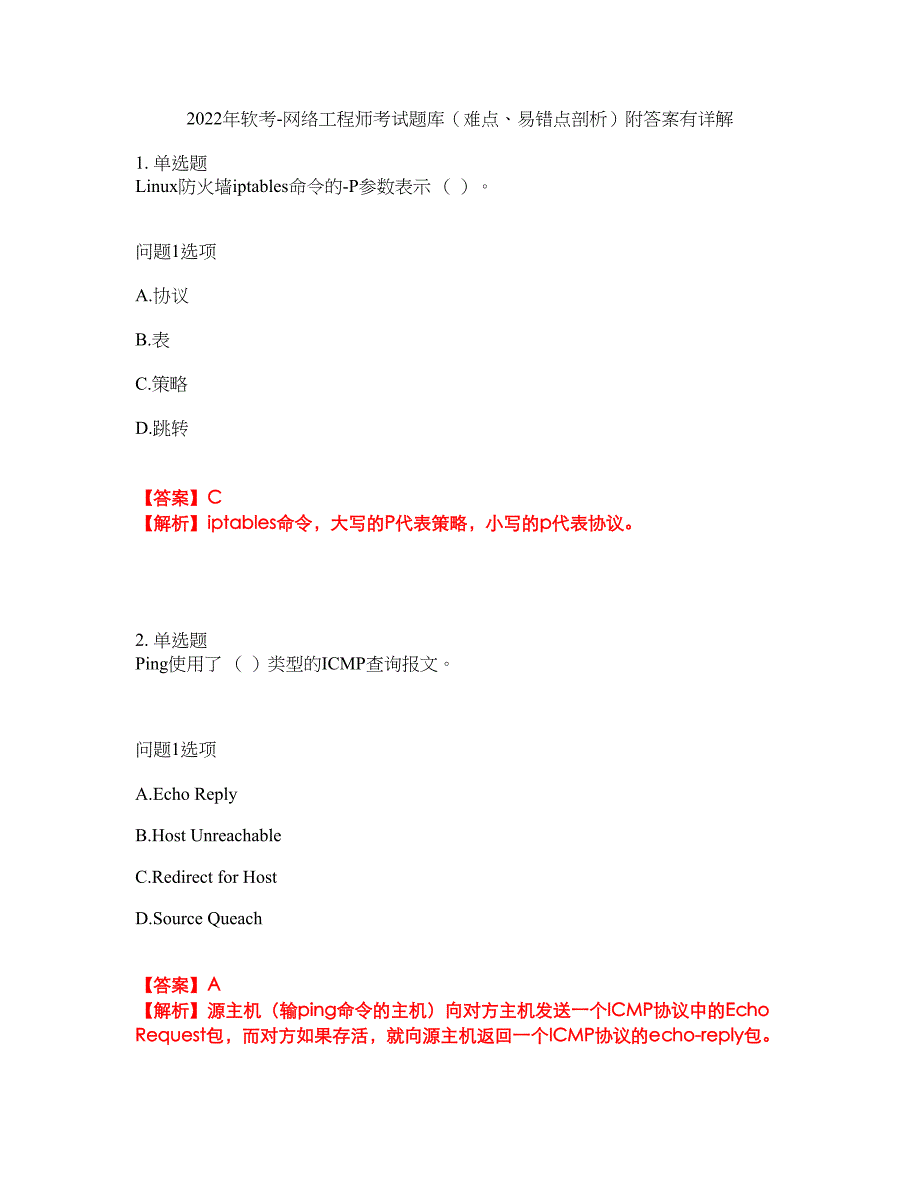 2022年软考-网络工程师考试题库（难点、易错点剖析）附答案有详解9_第1页