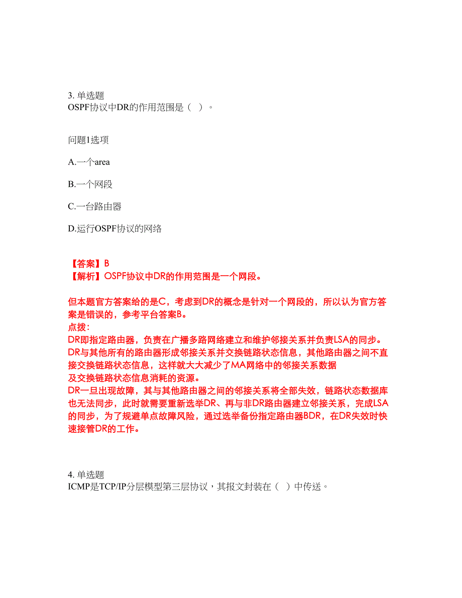 2022年软考-网络工程师考试题库（难点、易错点剖析）附答案有详解9_第2页