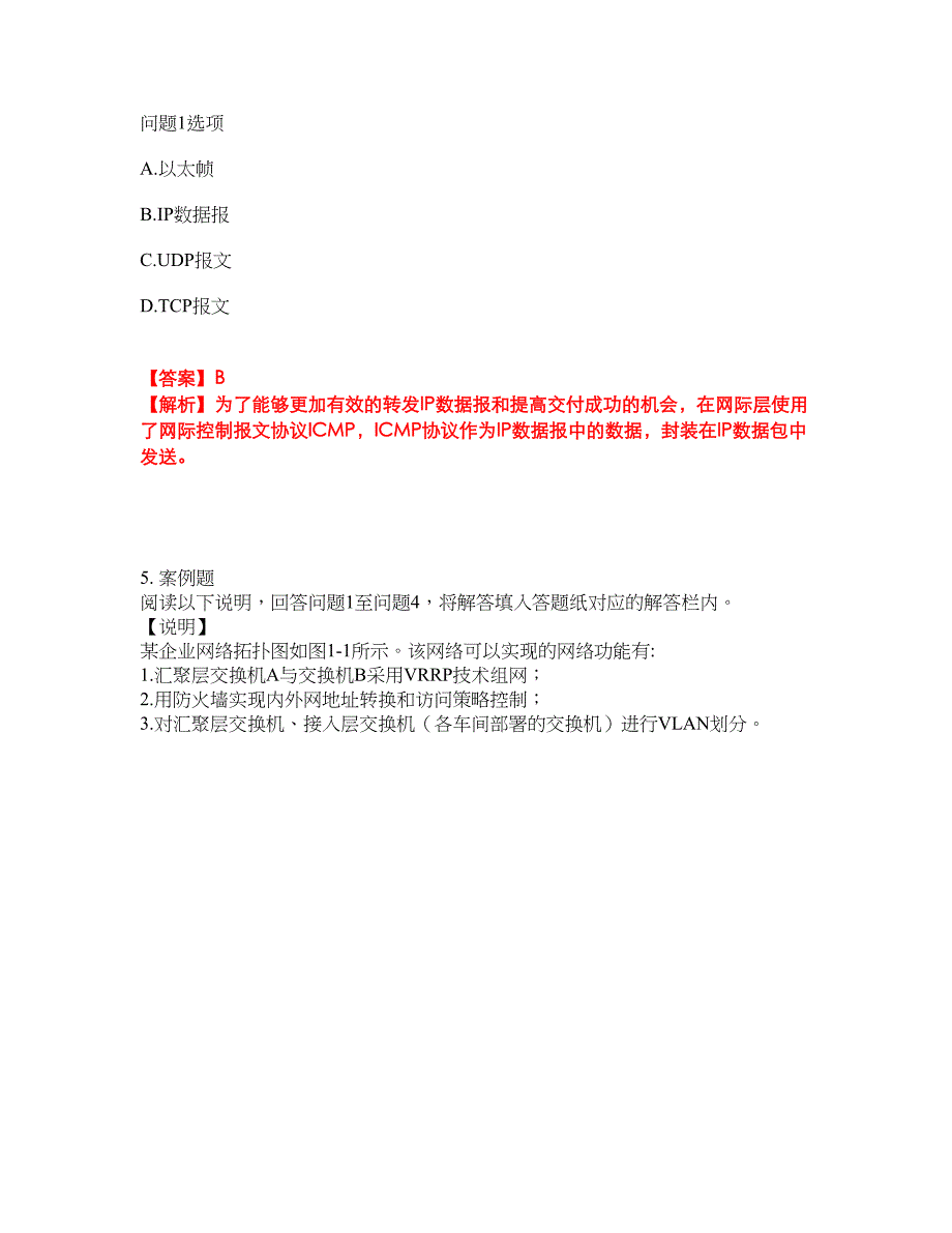 2022年软考-网络工程师考试题库（难点、易错点剖析）附答案有详解9_第3页