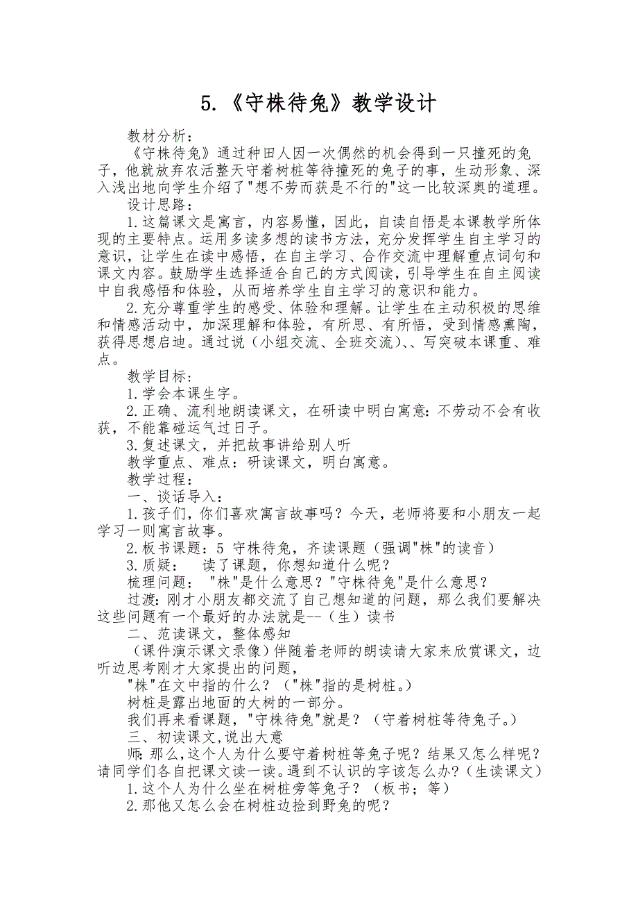 5.《守株待兔》教学设计.doc_第1页