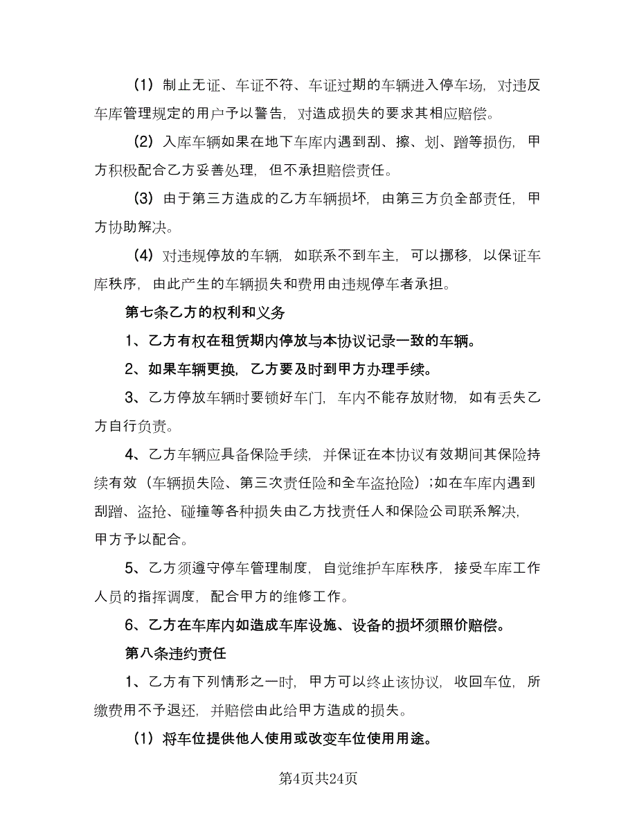 县城车位租赁协议标准范本（九篇）_第4页