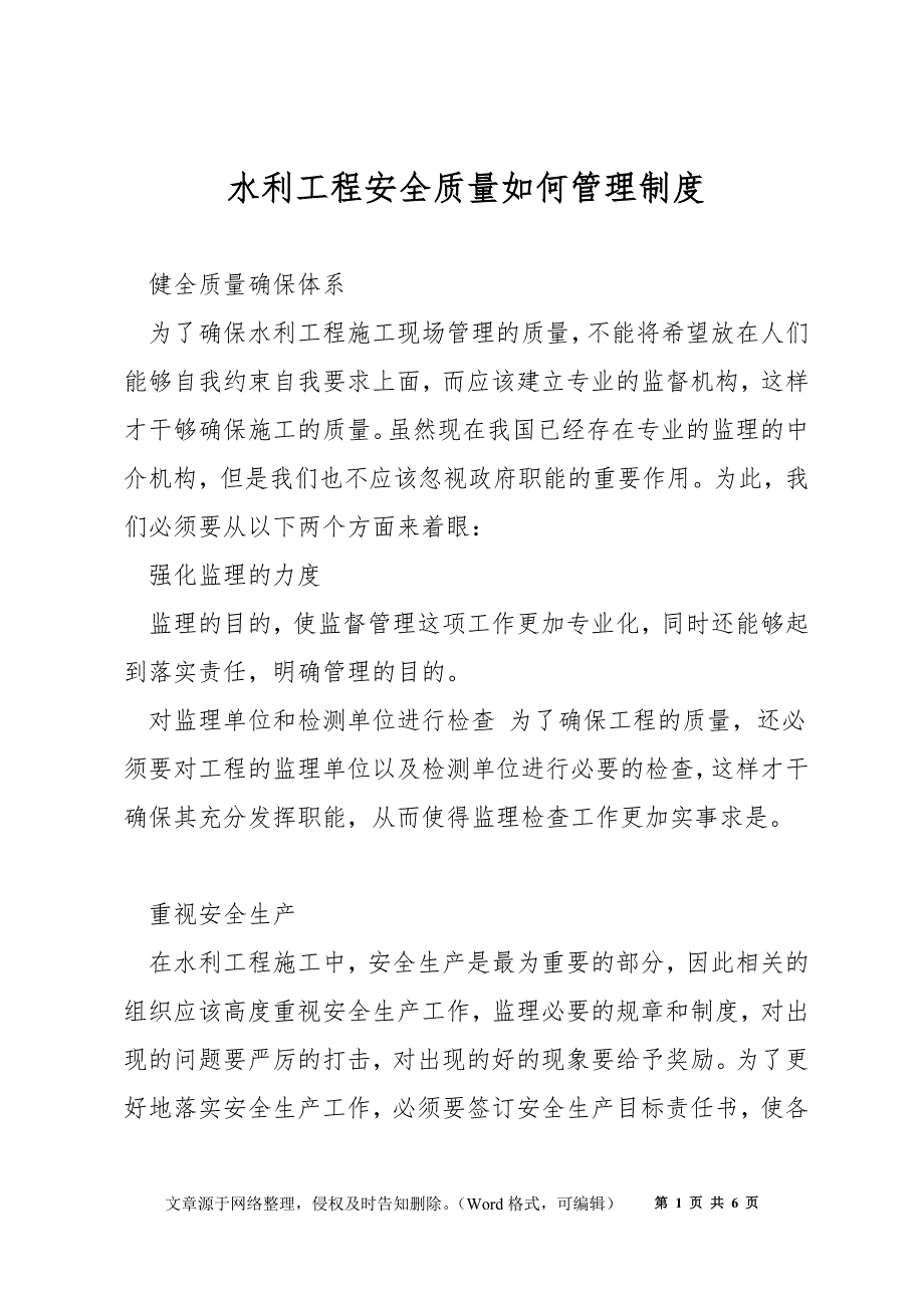 水利工程安全质量如何管理制度_第1页