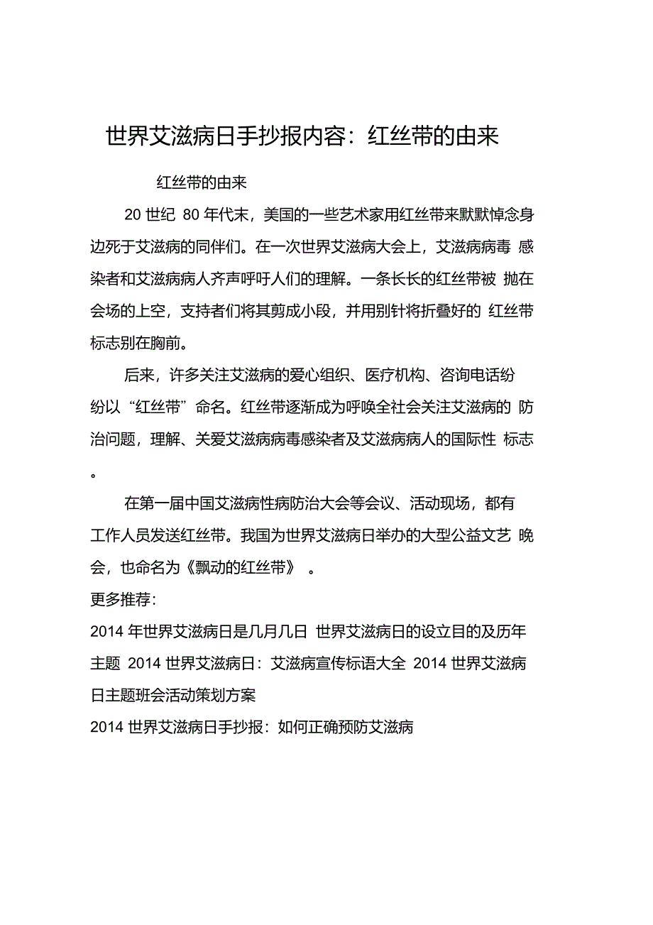 世界艾滋病日手抄报内容：红丝带的由来_第1页