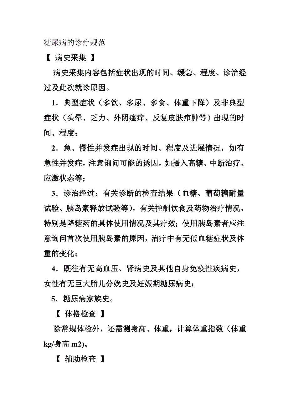 糖尿病的诊疗规范_第1页