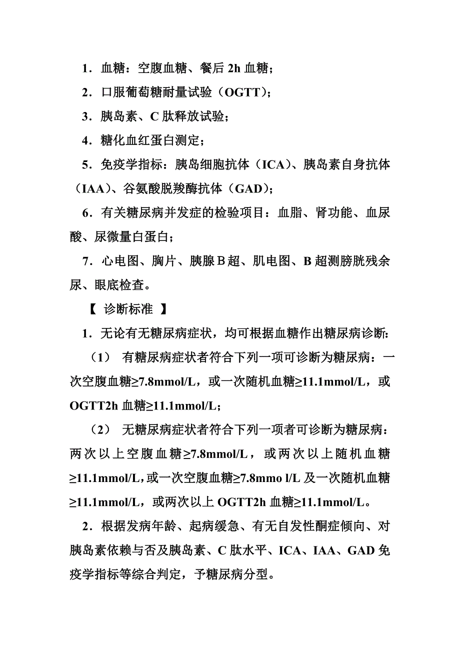 糖尿病的诊疗规范_第2页