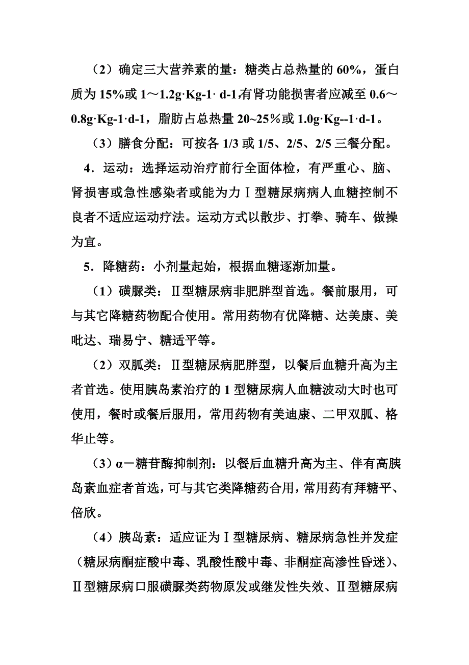 糖尿病的诊疗规范_第4页