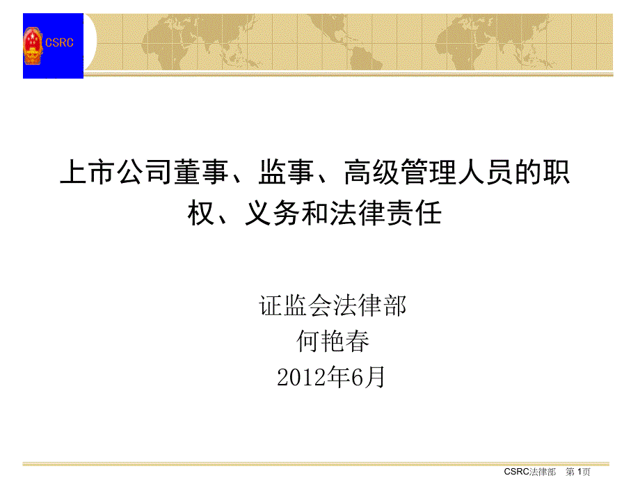 上市公司董事监事高级管理人员的职权义务和法律责任_第1页