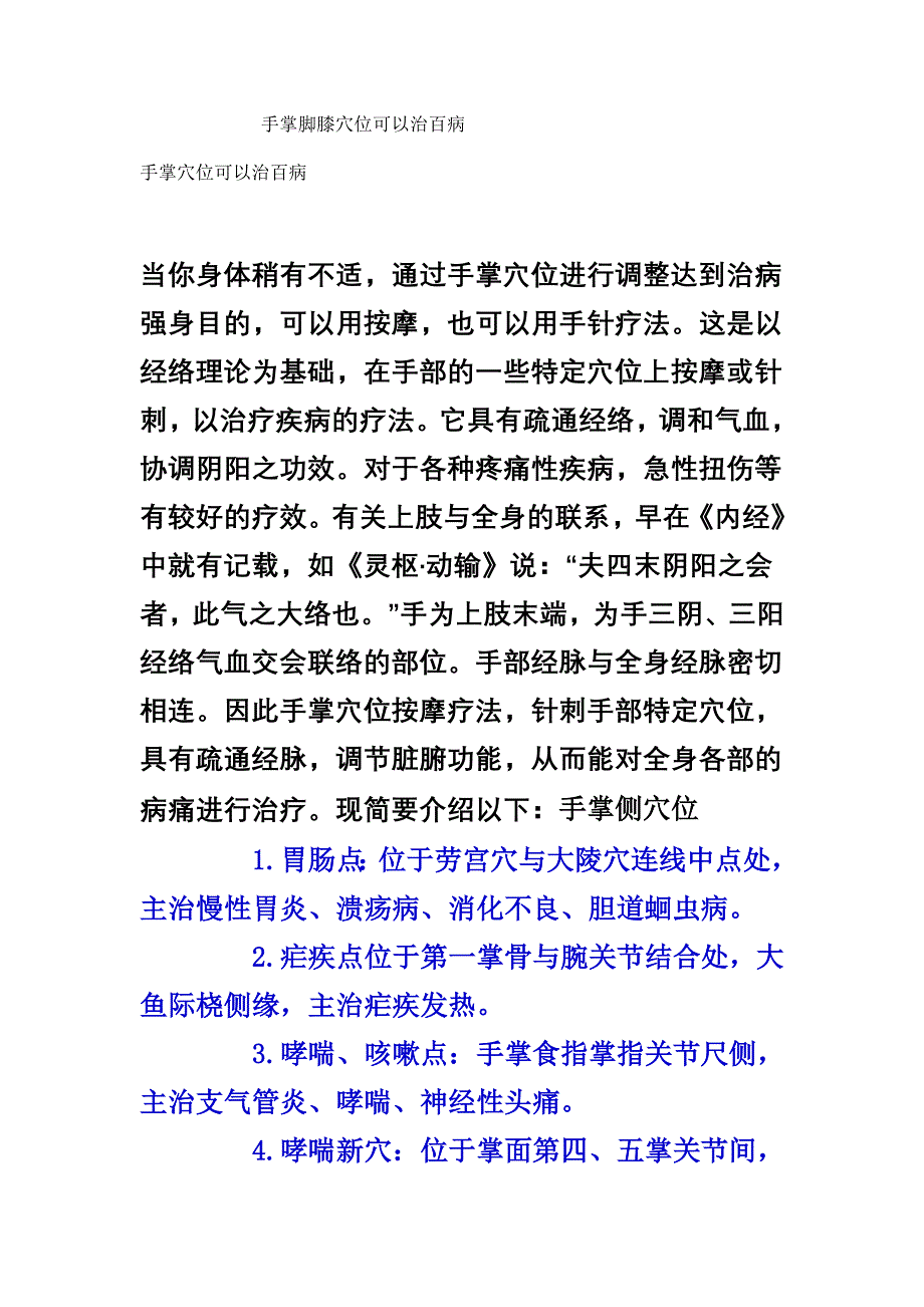 手掌脚膝穴位可以治百病_第1页