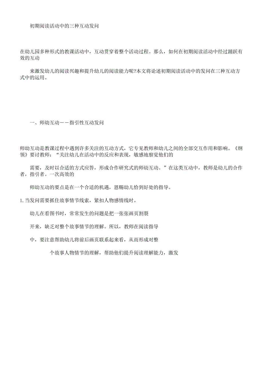 早期阅读活动中三种互动提问.docx_第1页