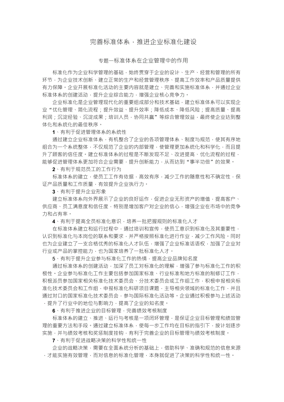 标准体系在企业管理中的作用_第1页