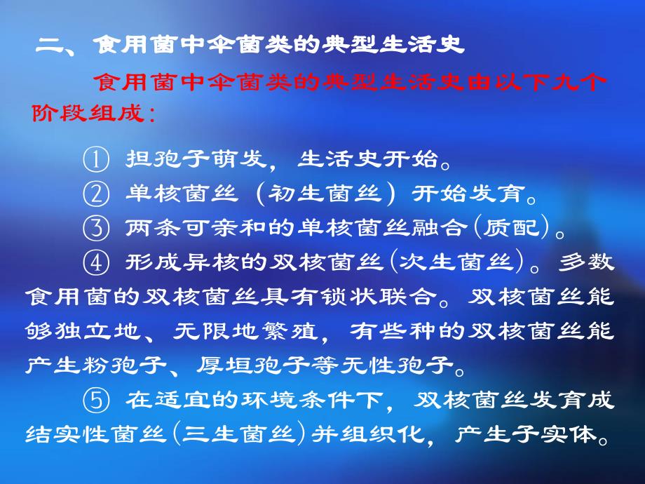 子实体菌褶表菌管内壁的双核菌丝的顶端细胞发育成担子,进入有性生殖阶段来自两个亲本的一对交配不同_第3页