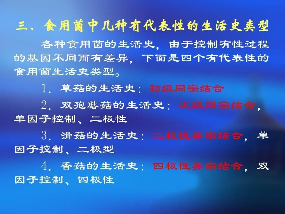 子实体菌褶表菌管内壁的双核菌丝的顶端细胞发育成担子,进入有性生殖阶段来自两个亲本的一对交配不同_第5页