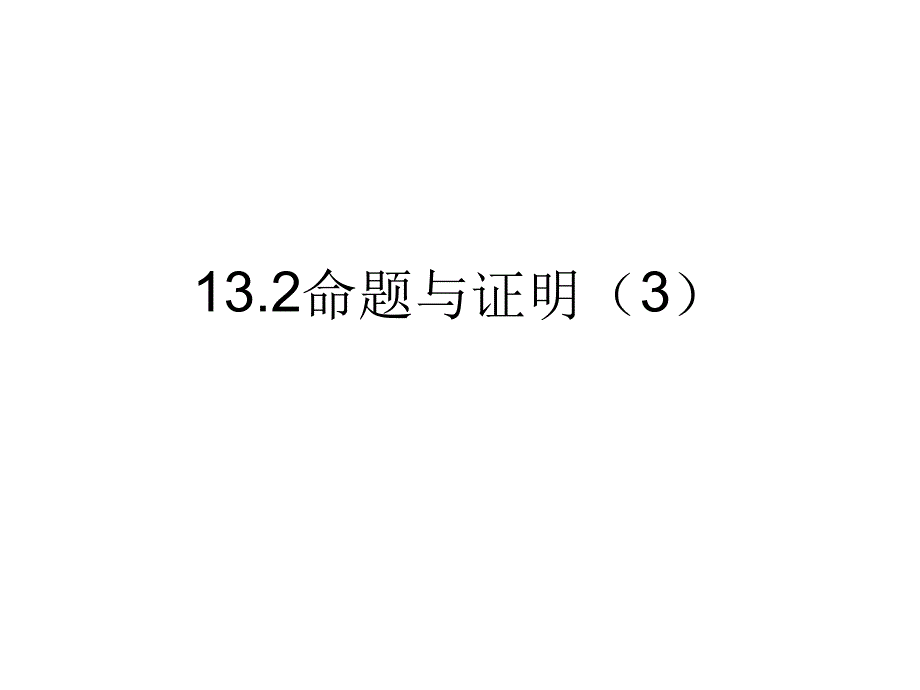 132命题与证明3_第1页