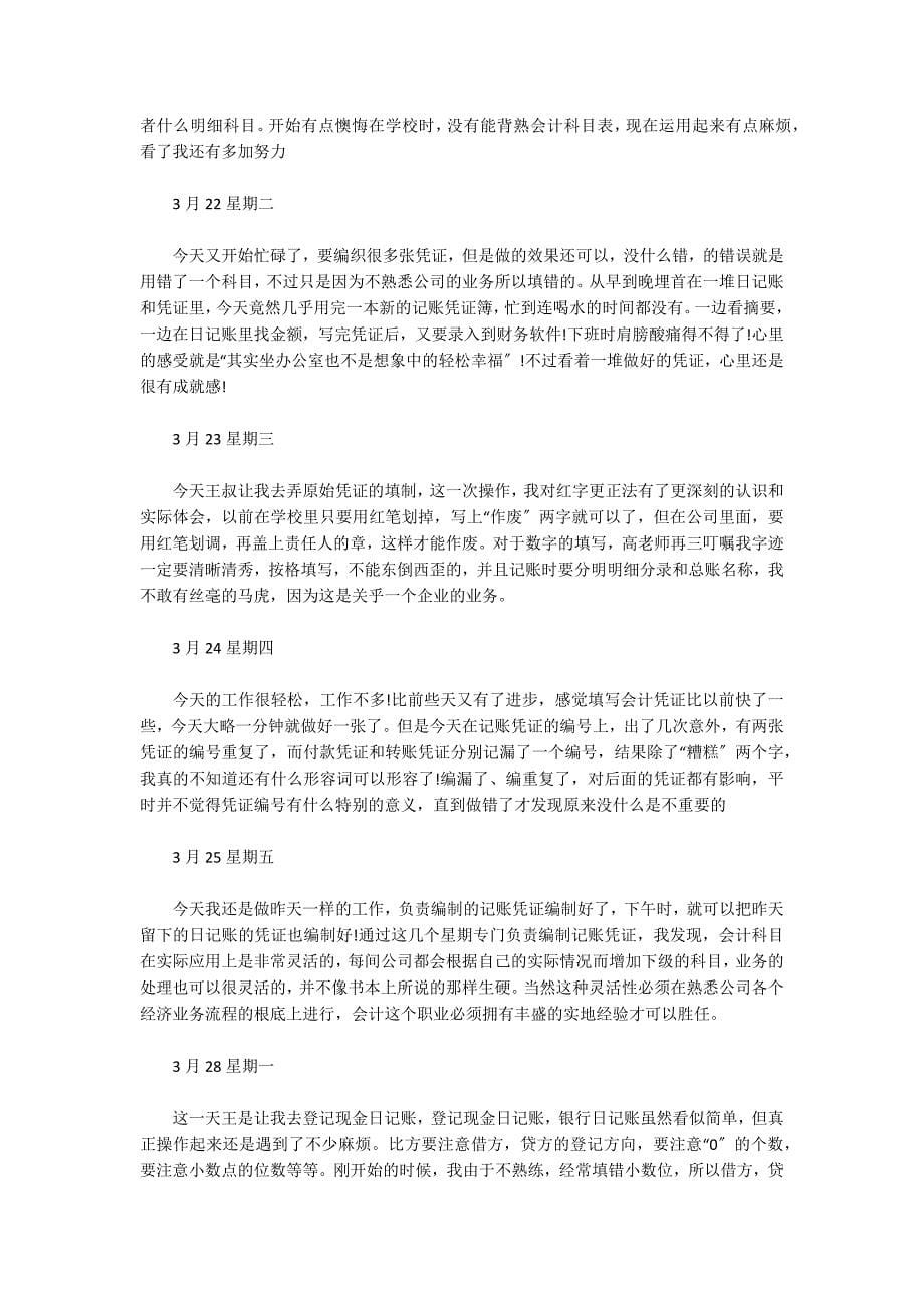 会计实习日志(通用9篇)_第5页