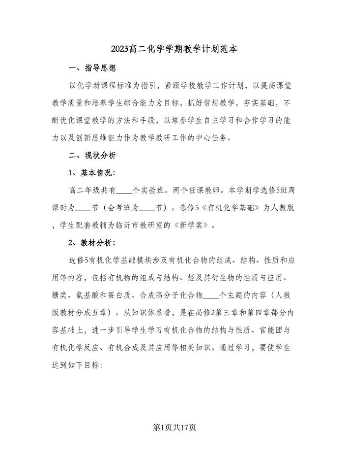 2023高二化学学期教学计划范本（三篇）.doc