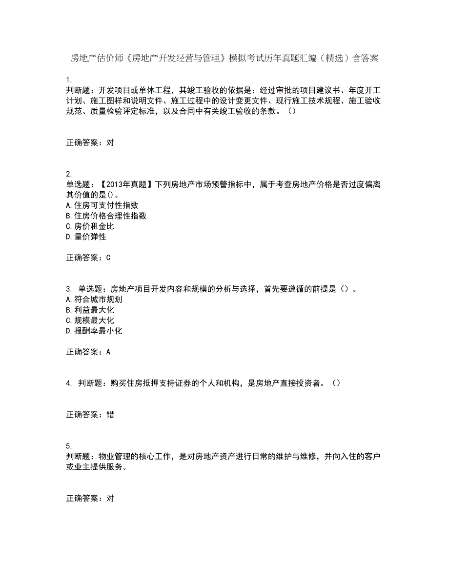 房地产估价师《房地产开发经营与管理》模拟考试历年真题汇编（精选）含答案55_第1页