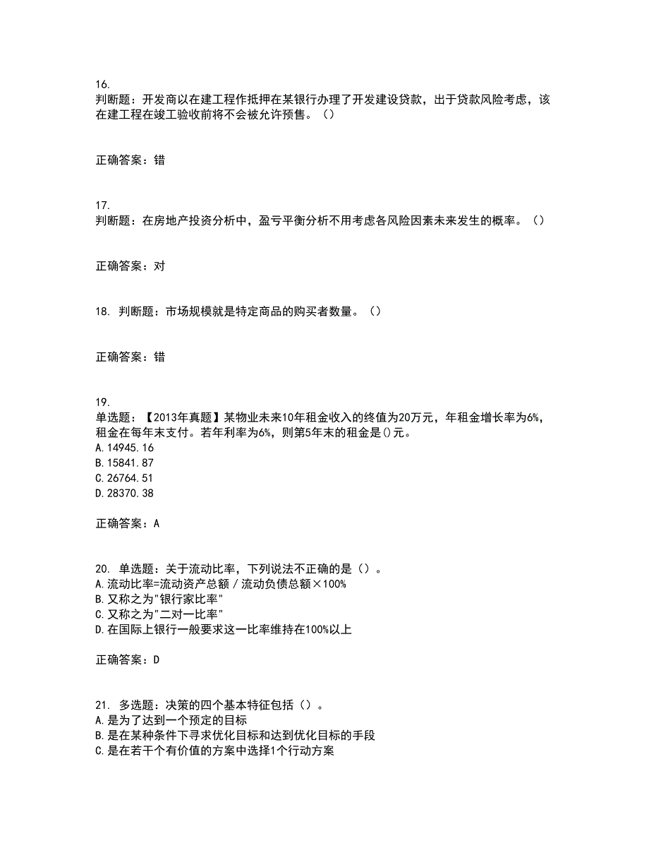 房地产估价师《房地产开发经营与管理》模拟考试历年真题汇编（精选）含答案55_第4页