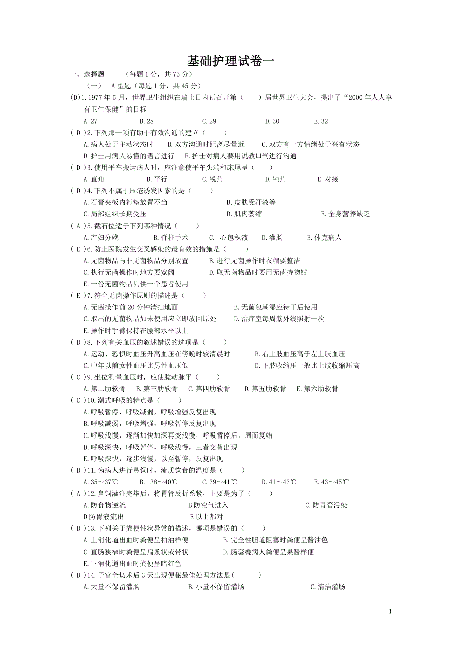 基础护理试卷-一.doc_第1页