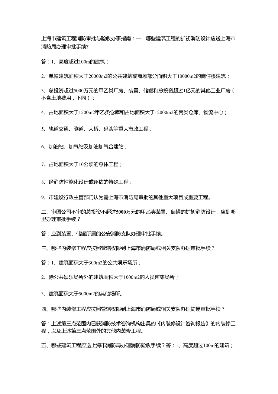 上海市建筑工程消防审批与验收办事指南_第1页