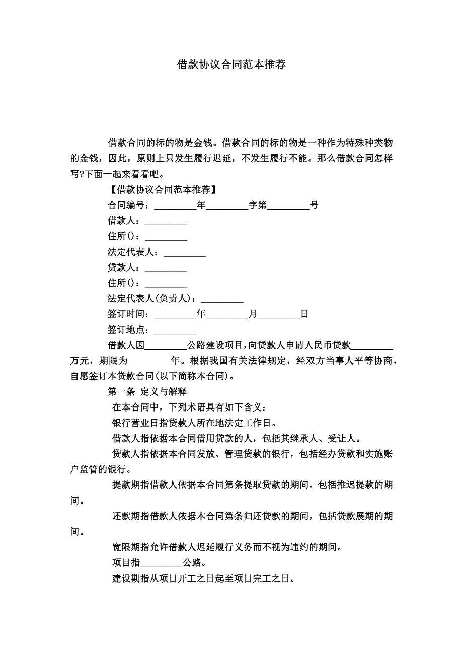 借款协议合同范本推荐合同范本模板_第2页