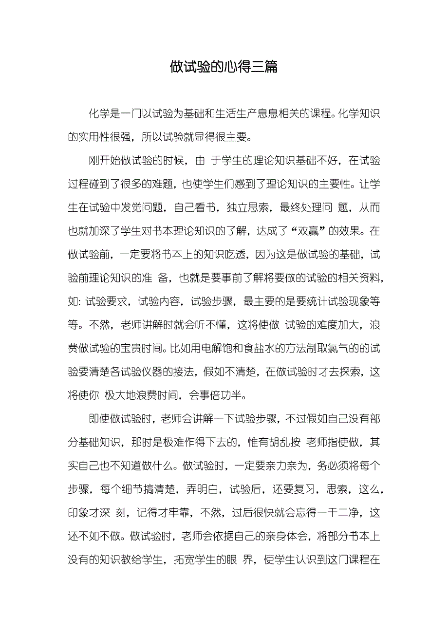 做试验的心得三篇_第1页