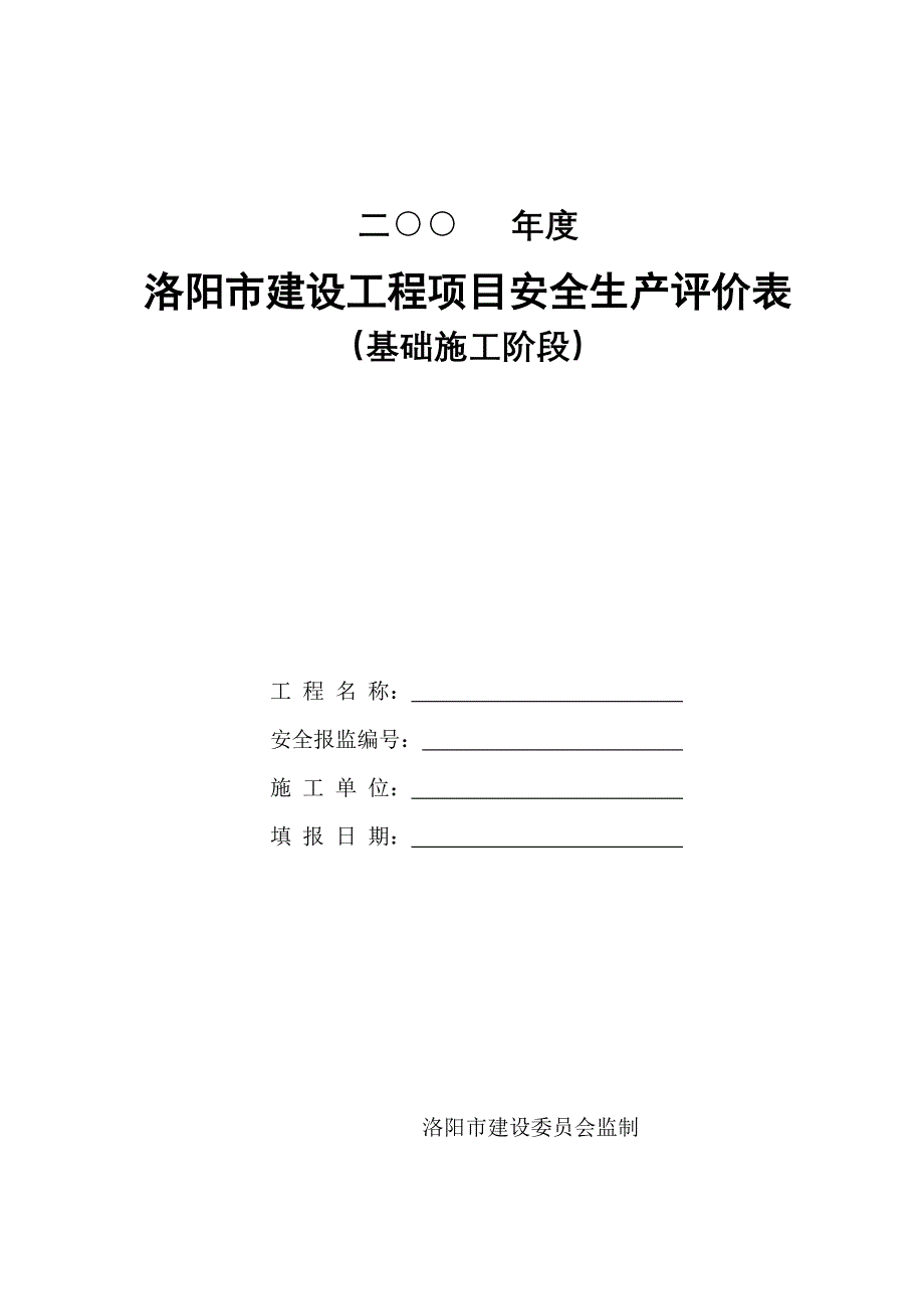 建设工程基础施工阶段项目安全生产评价表_第1页