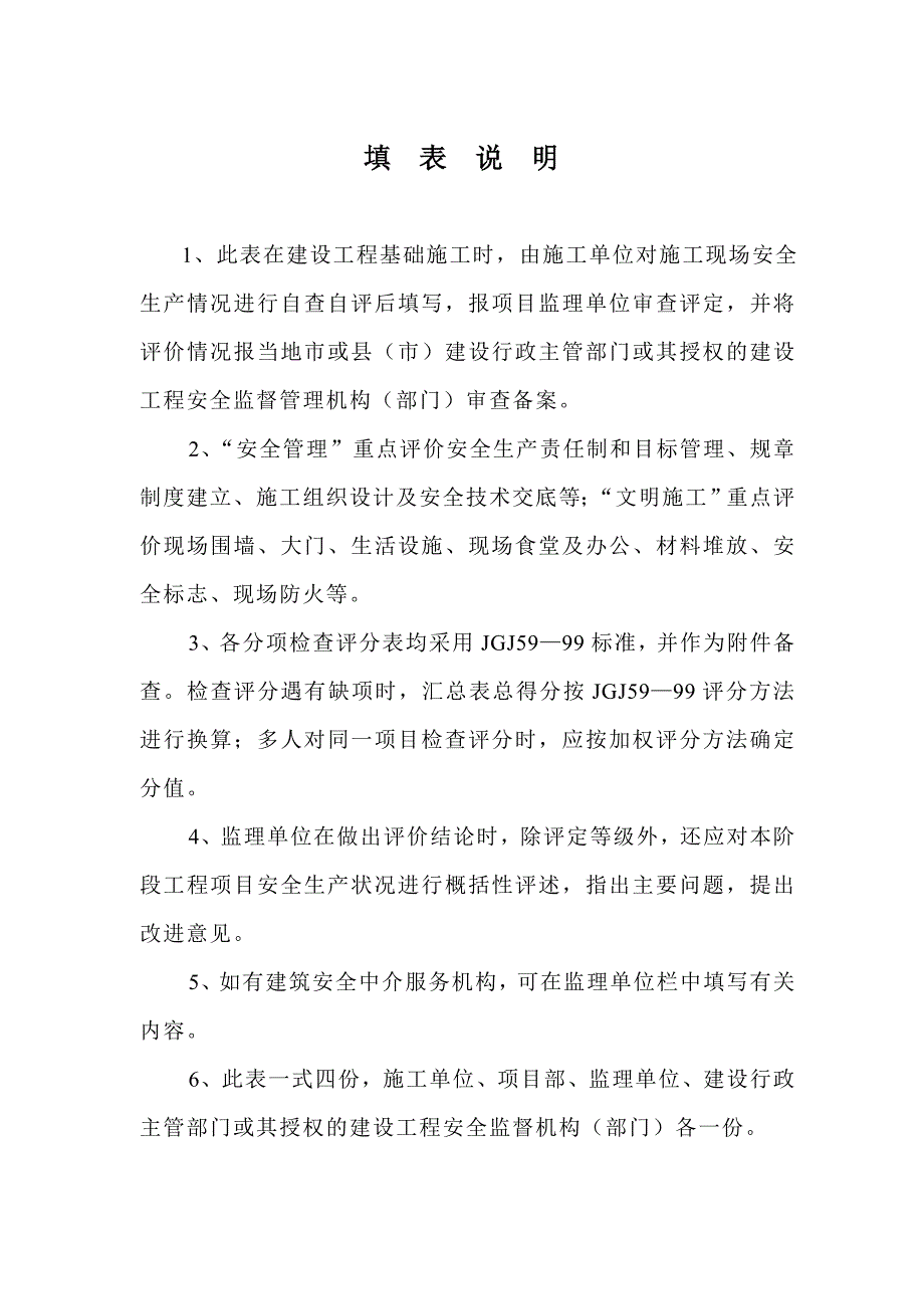 建设工程基础施工阶段项目安全生产评价表_第2页