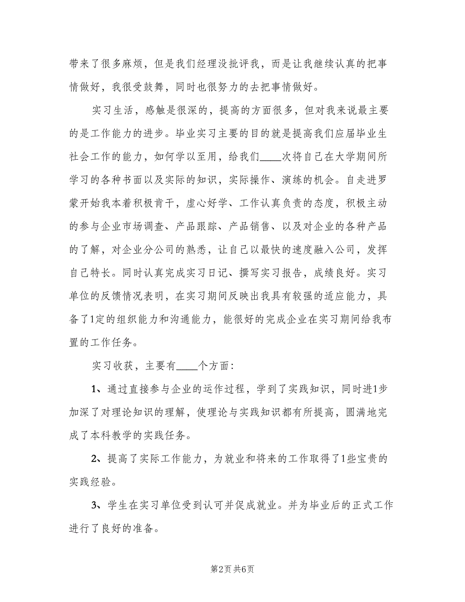 关于大学生毕业实习总结范文（二篇）.doc_第2页