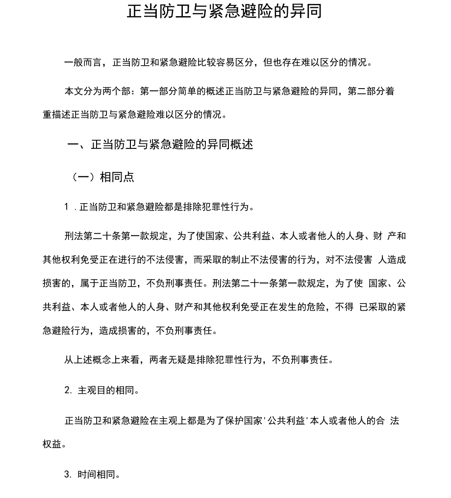 正当防卫与紧急避险的异同_第1页