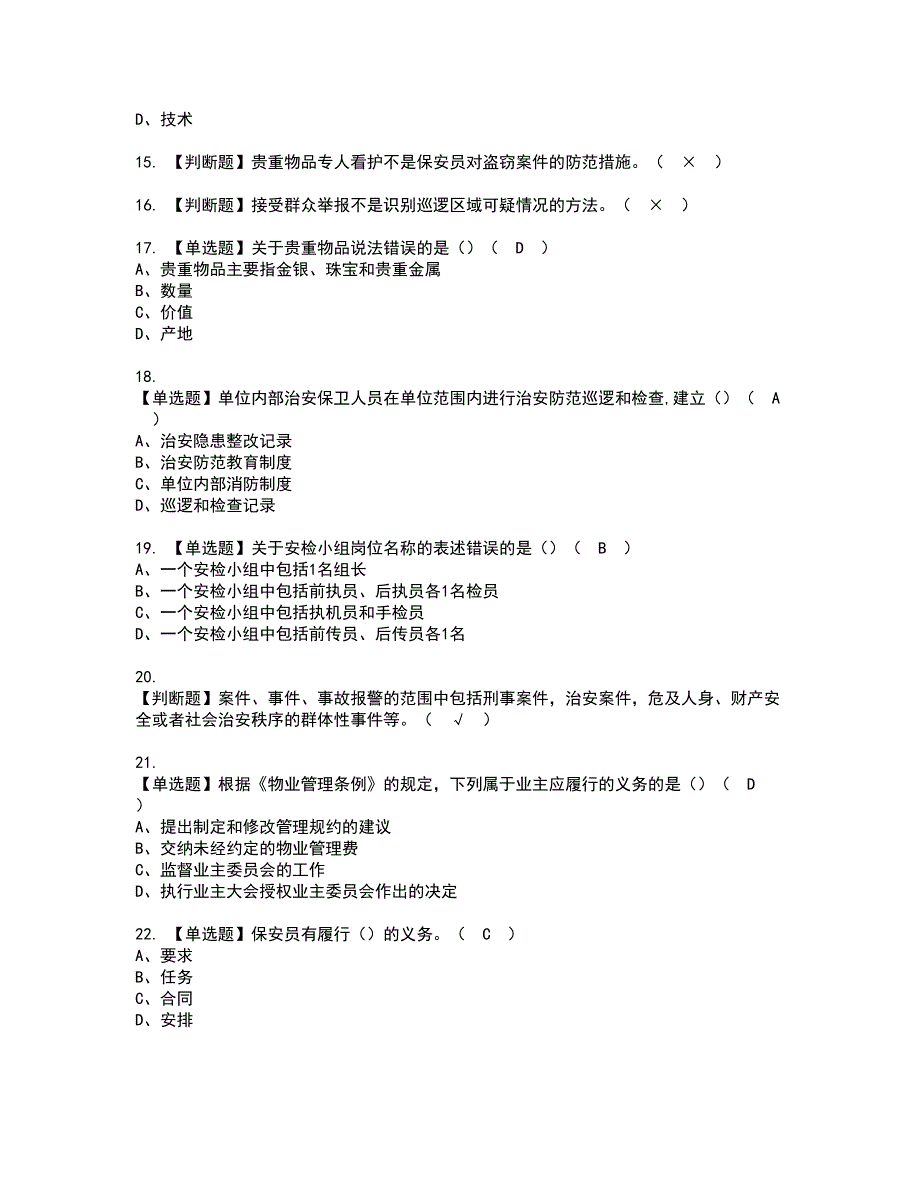 2022年保安员（初级）资格证书考试内容及考试题库含答案第26期_第3页