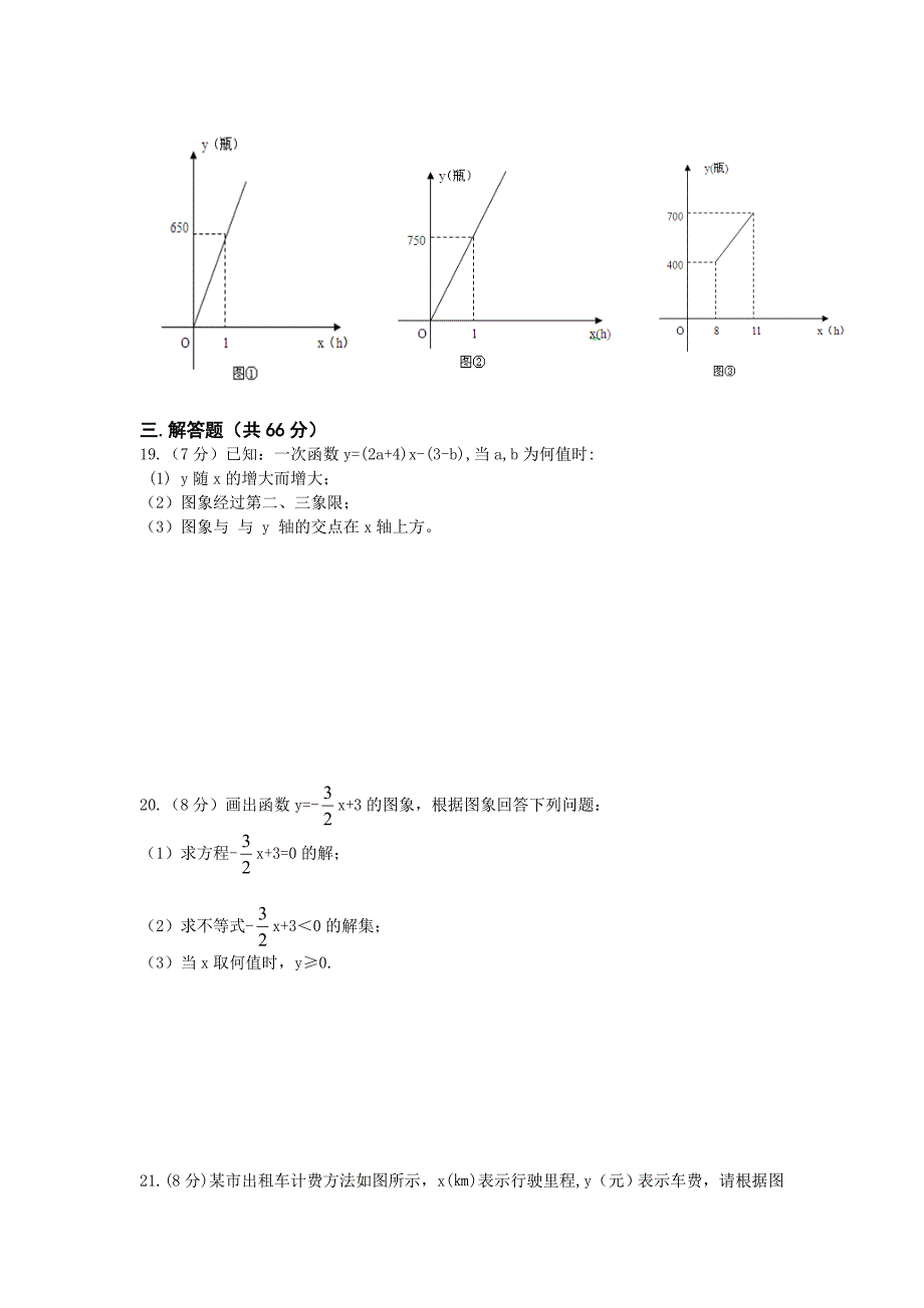 [最新]人教版数学八年级下第19章一次函数单元测试题及答案1_第3页