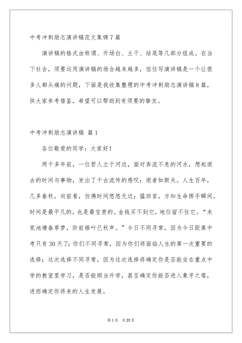 中考冲刺励志演讲稿范文集锦7篇_第1页