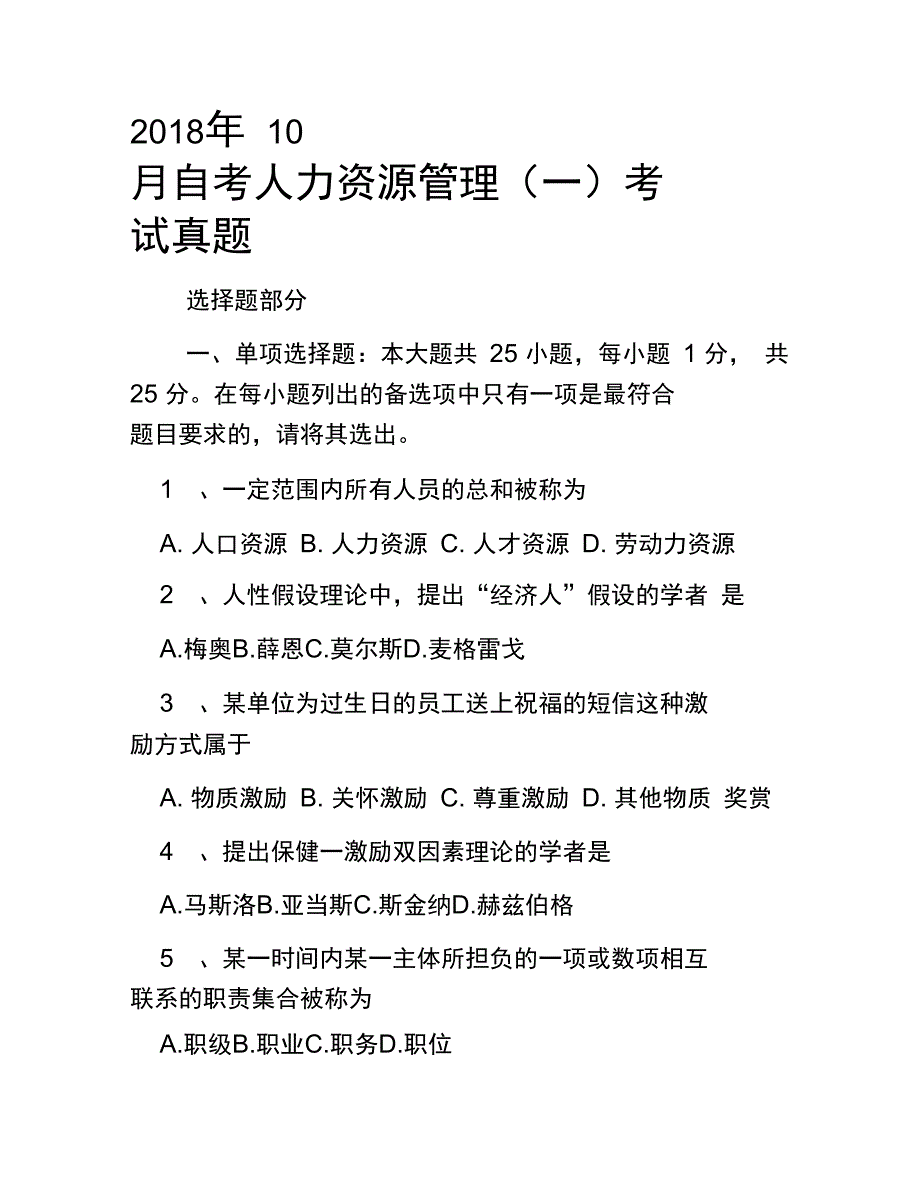 2018年10月自考人力资源管理考试真题_第1页