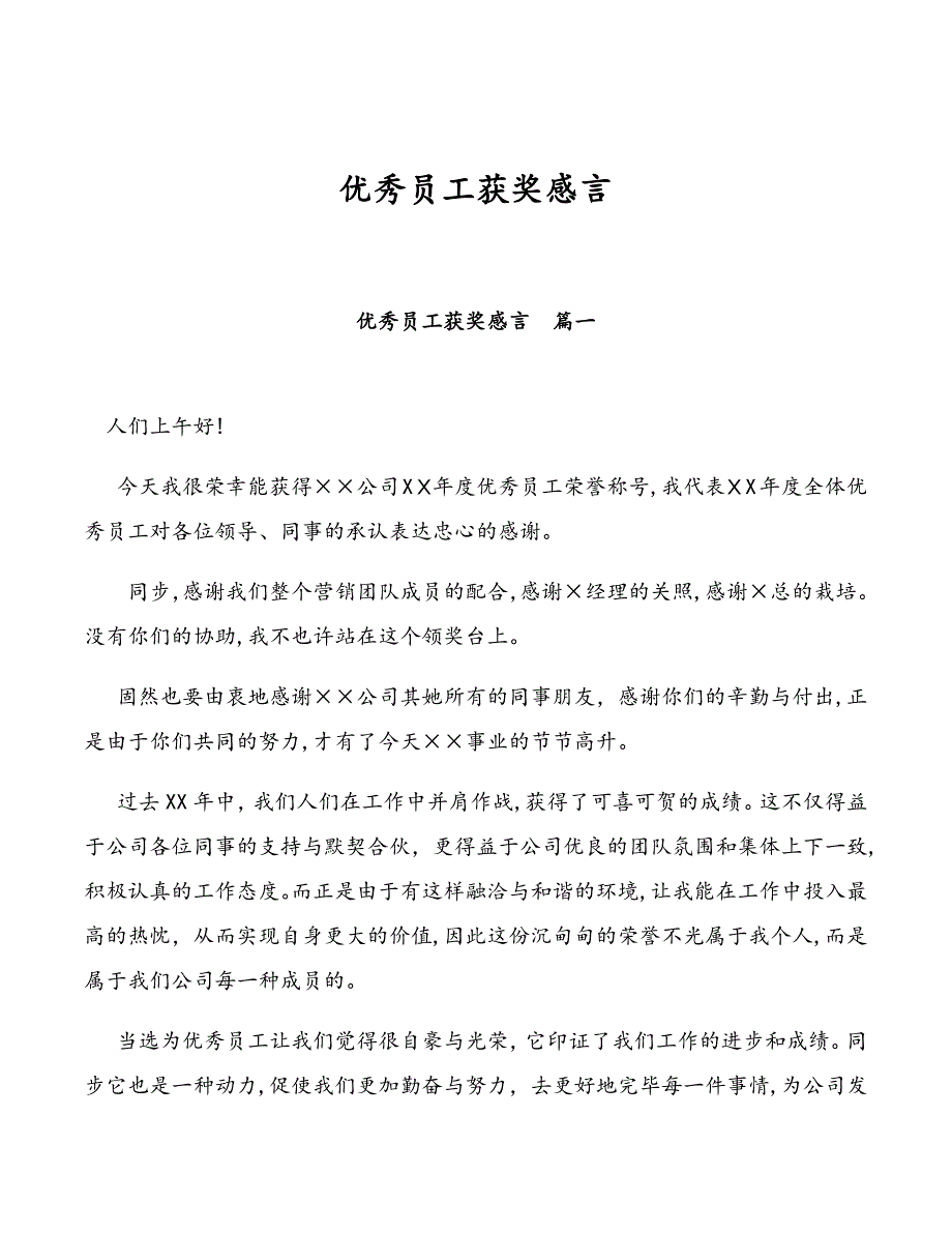 优秀员工获奖感言_第1页