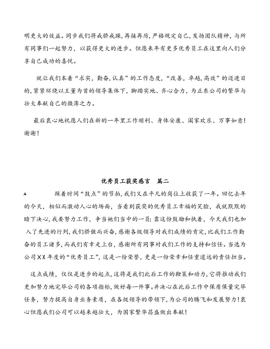 优秀员工获奖感言_第2页